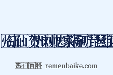 临江仙·贺州刘帅忠家隔帘听琵琶组词是什么意思的图片